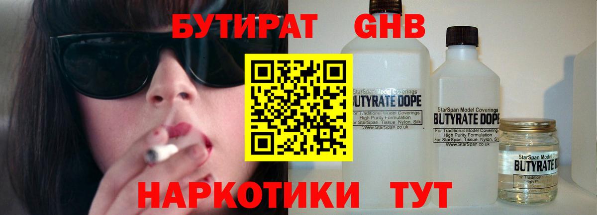 Бутират GHB  Вход с VPN  Воскресенск 